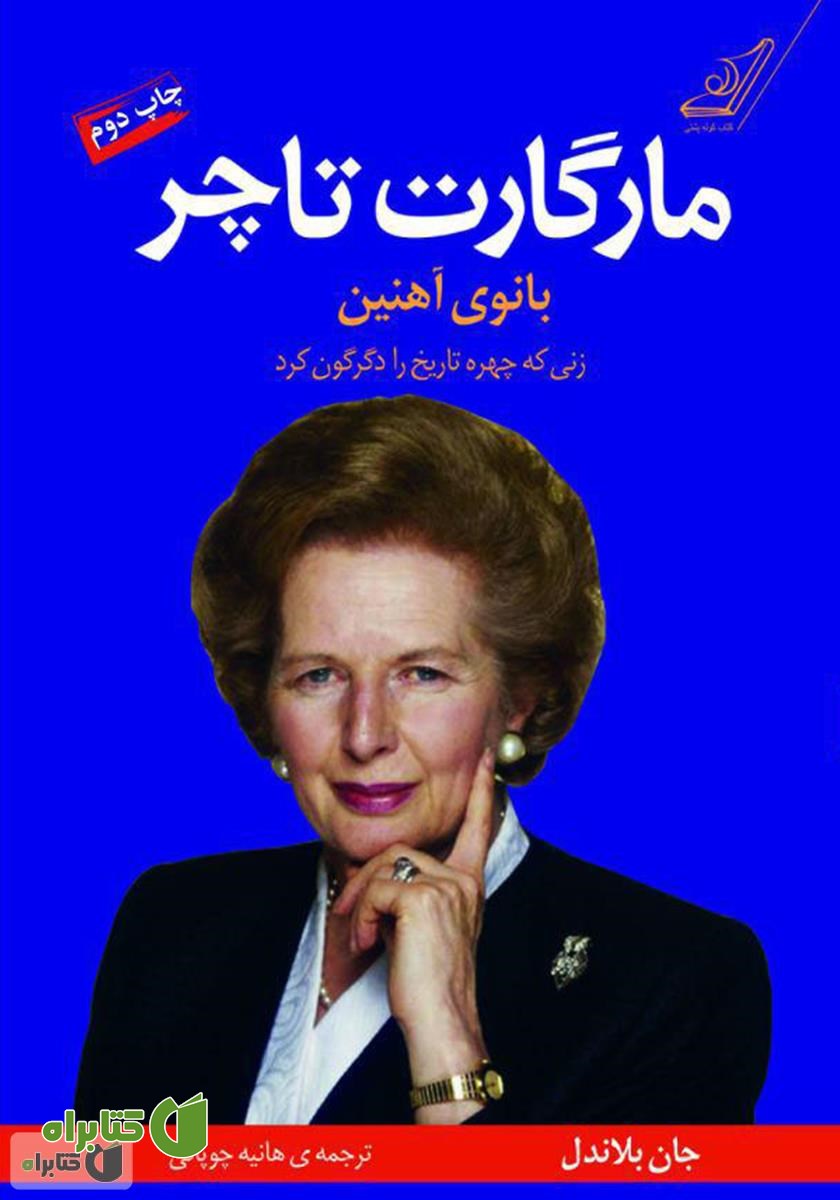 کتاب مارگارت تاچر، بانوی آهنین: زنی که چهره‌ی تاریخ را دگرگون کرد