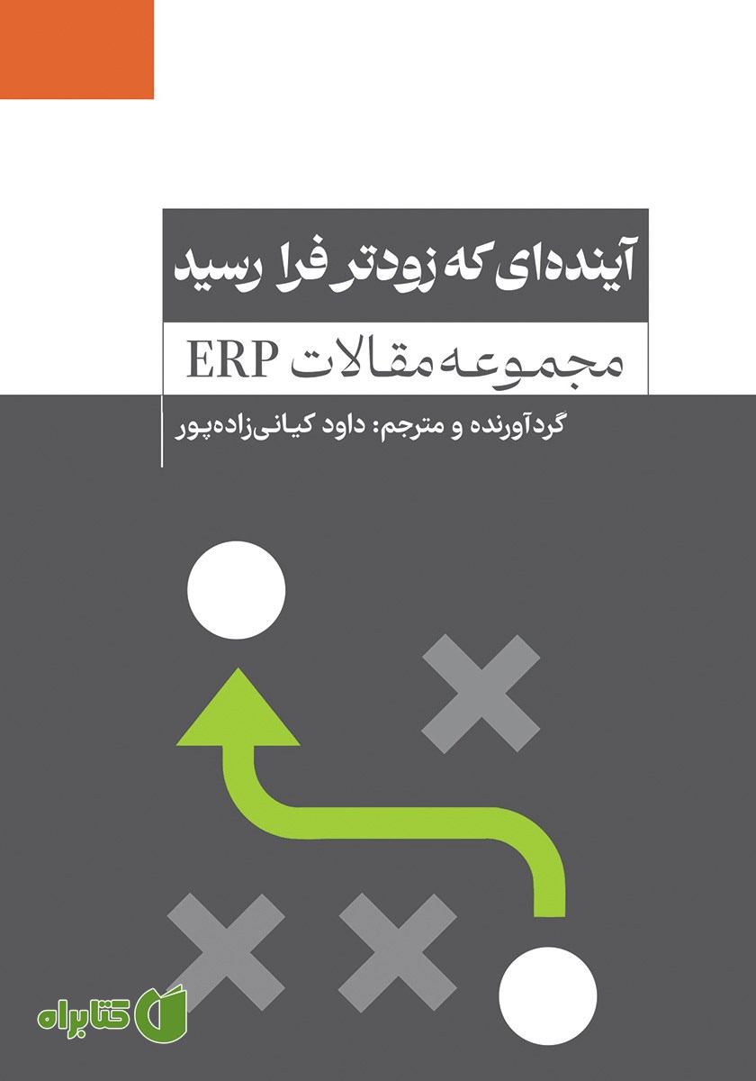 کتاب آینده‌ای که زودتر فرا رسید