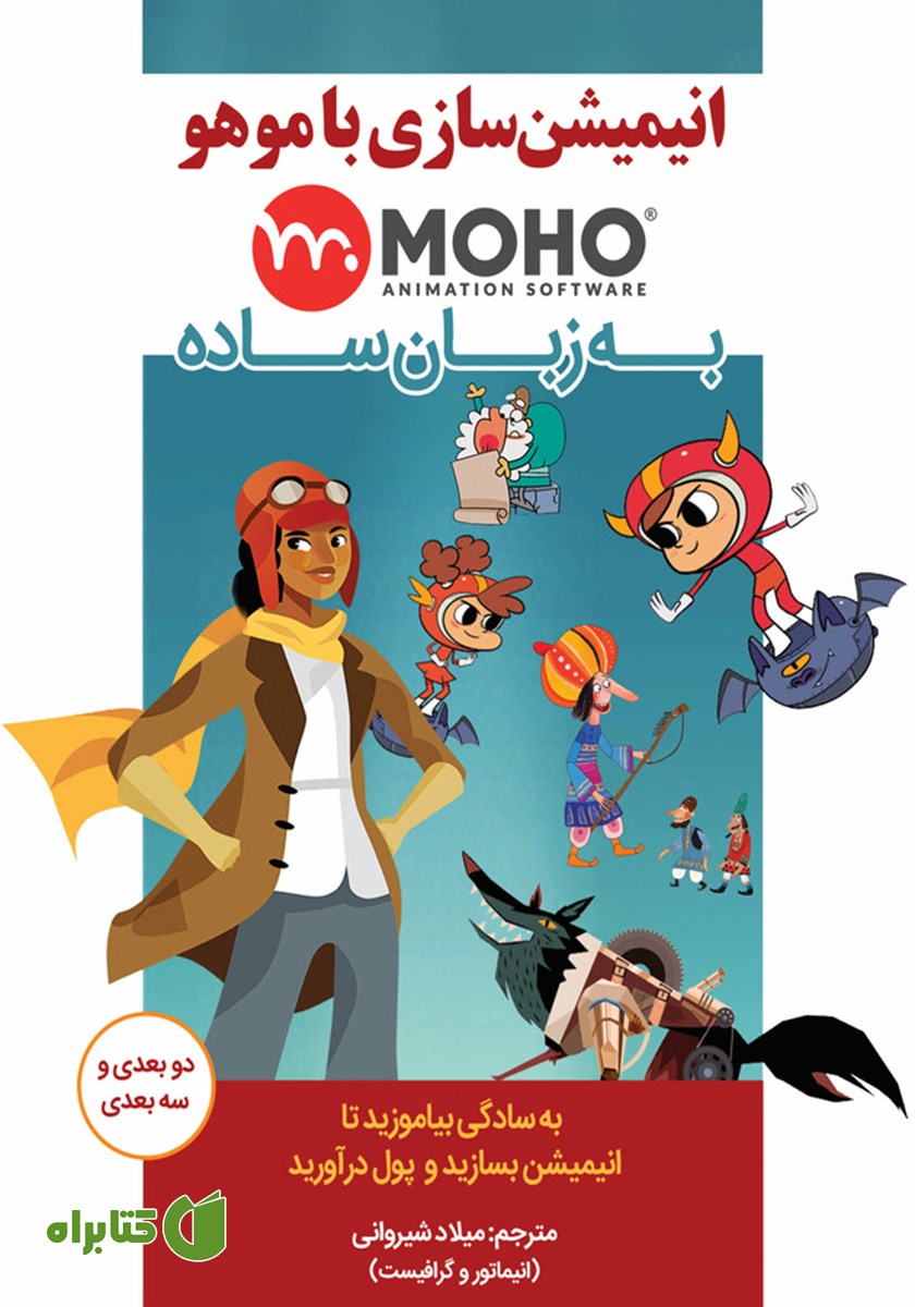 کتاب انیمیشن سازی با موهو MOHO به زبان ساده
