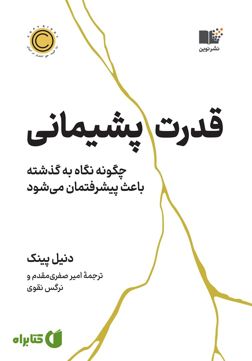 کتاب قدرت پشیمانی