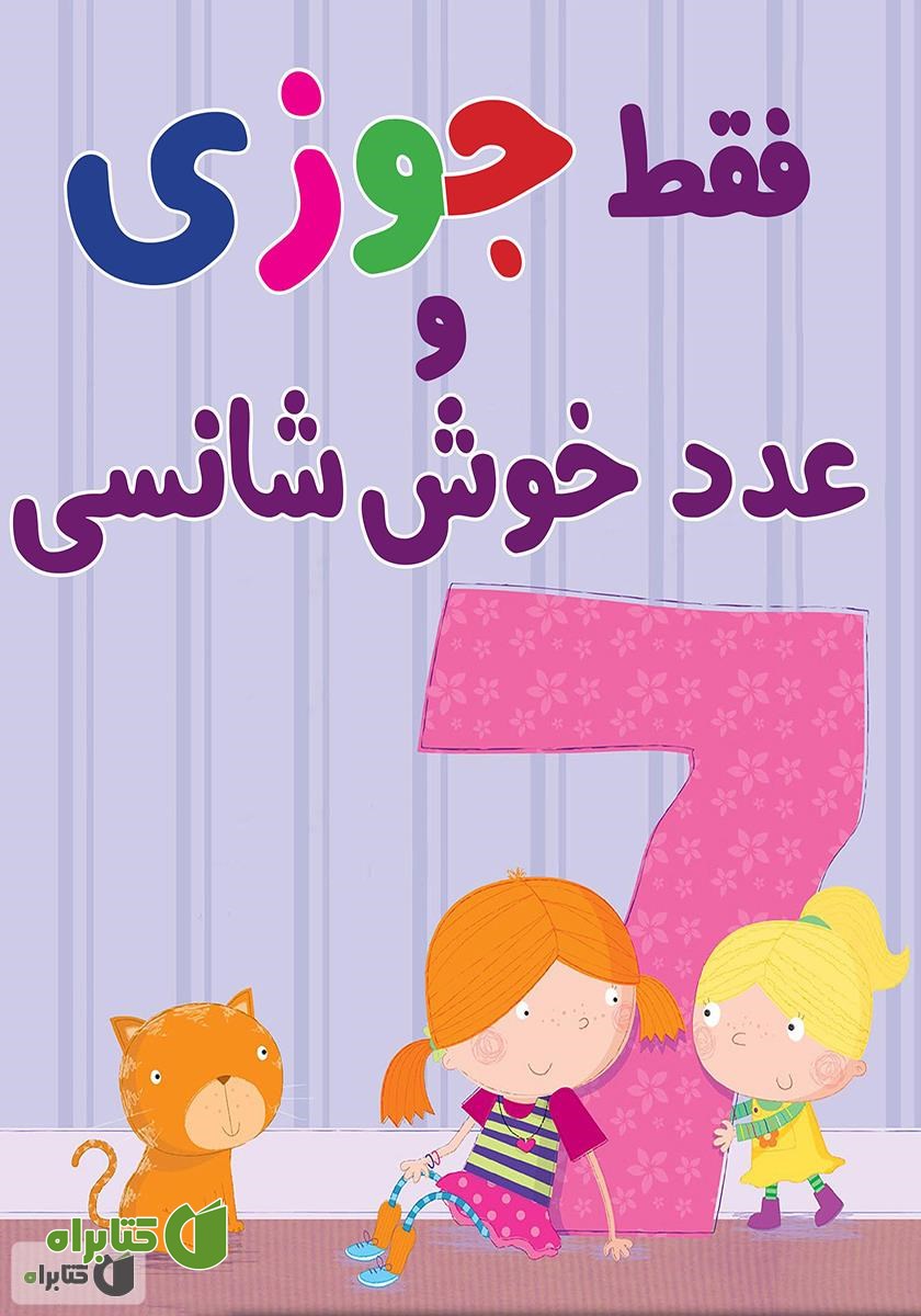 کتاب فقط جوزی و عدد خوش شانسی