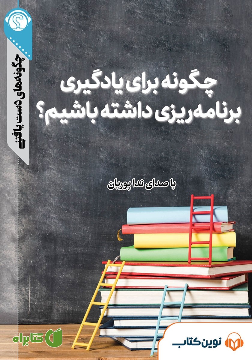 خلاصه کتاب صوتی چگونه برای یادگیری برنامه ریزی داشته باشیم؟