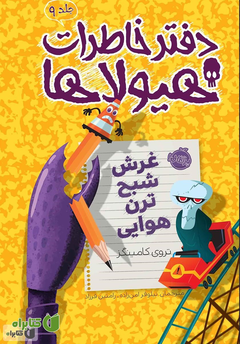کتاب دفتر خاطرات هیولاها 9: غرش شبح ترن هوایی