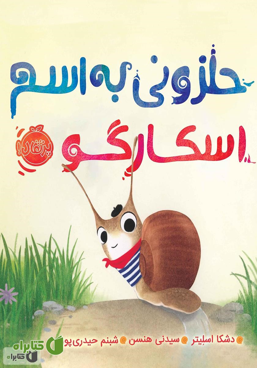 کتاب حلزونی به اسم اسکارگو