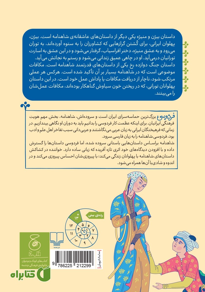 پشت جلد کتاب شاهنامه‌ فردوسی - جلد 8: از داستان بیژن و منیژه تا پایان داستان جنگ دوازده رخ