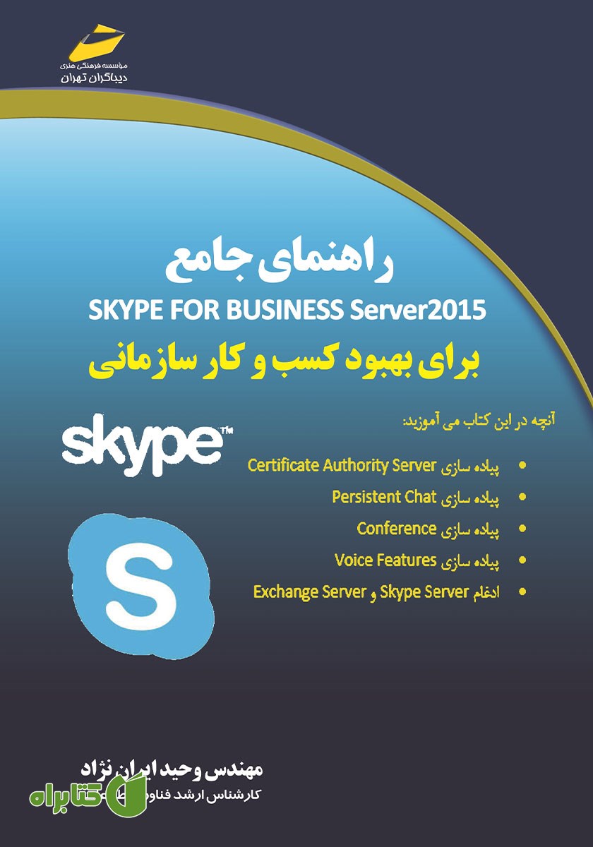 کتاب راهنمای جامع skype for business server 2015 برای بهبود کسب و کار سازمانی
