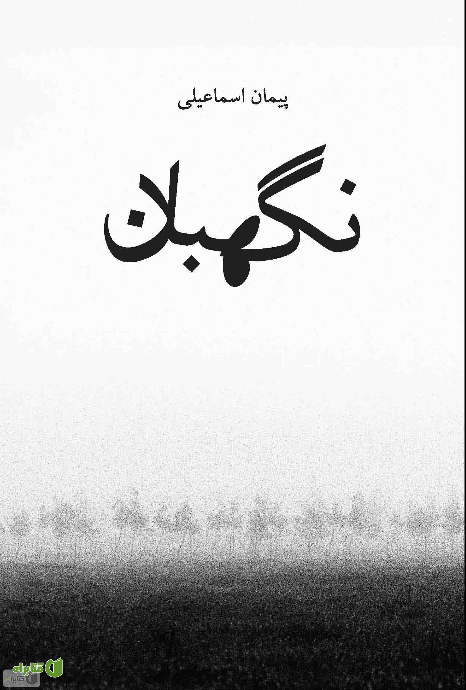 کتاب نگهبان