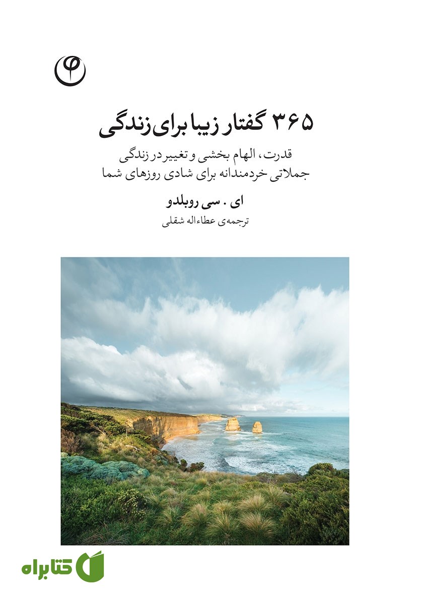 کتاب 365 گفتار زیبا برای زندگی