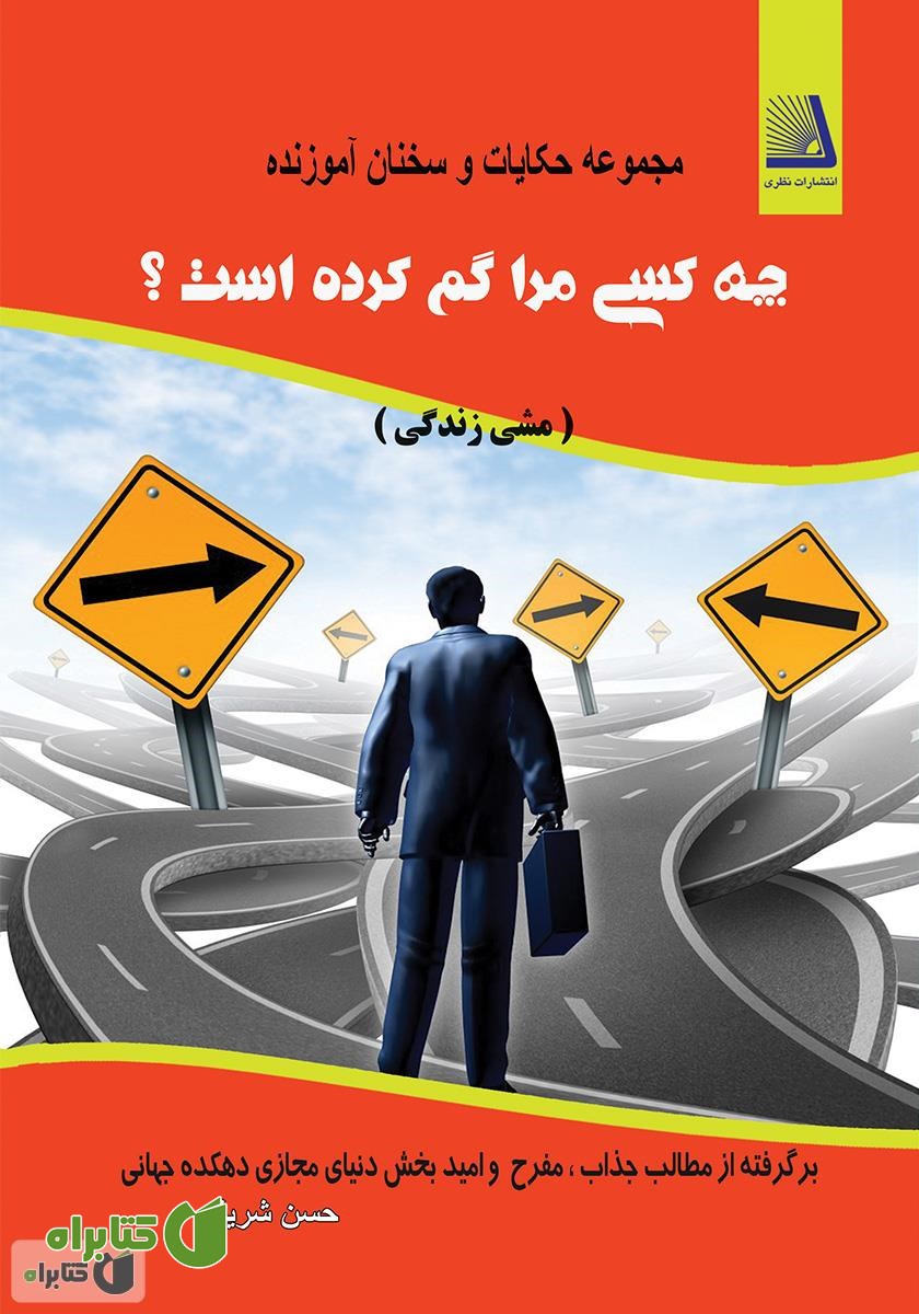 کتاب چه کسی مرا گم کرده است؟ (مشی زندگی)
