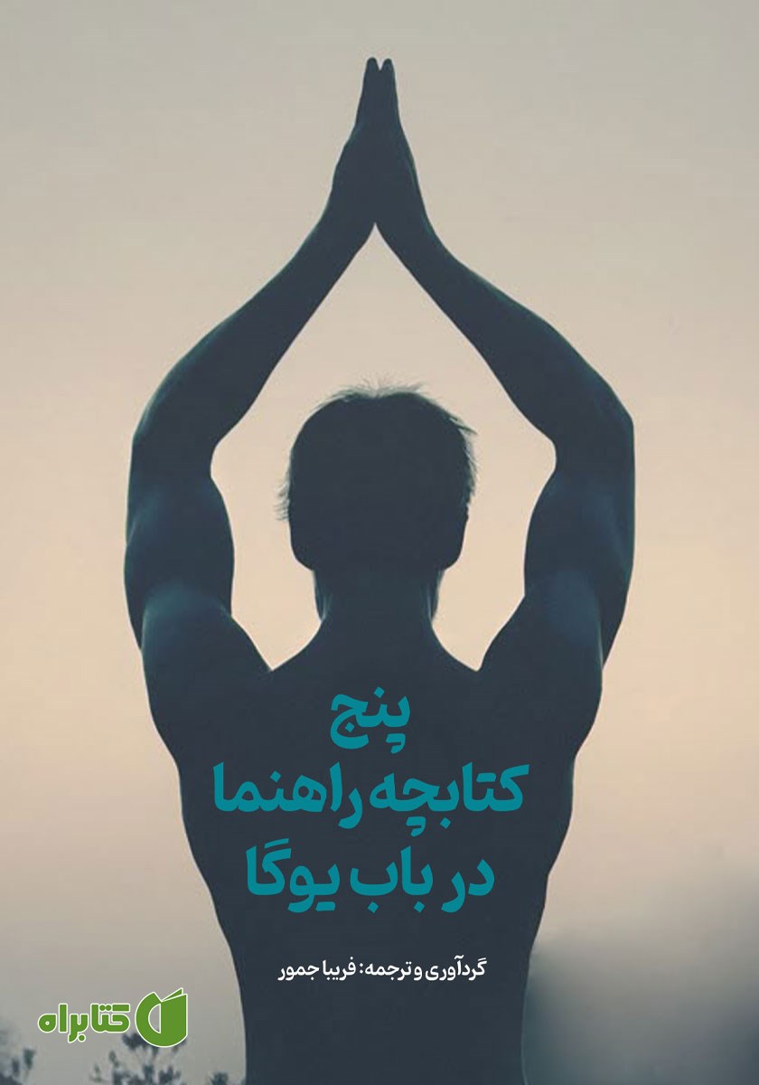 کتاب پنج کتابچه راهنما در باب یوگا