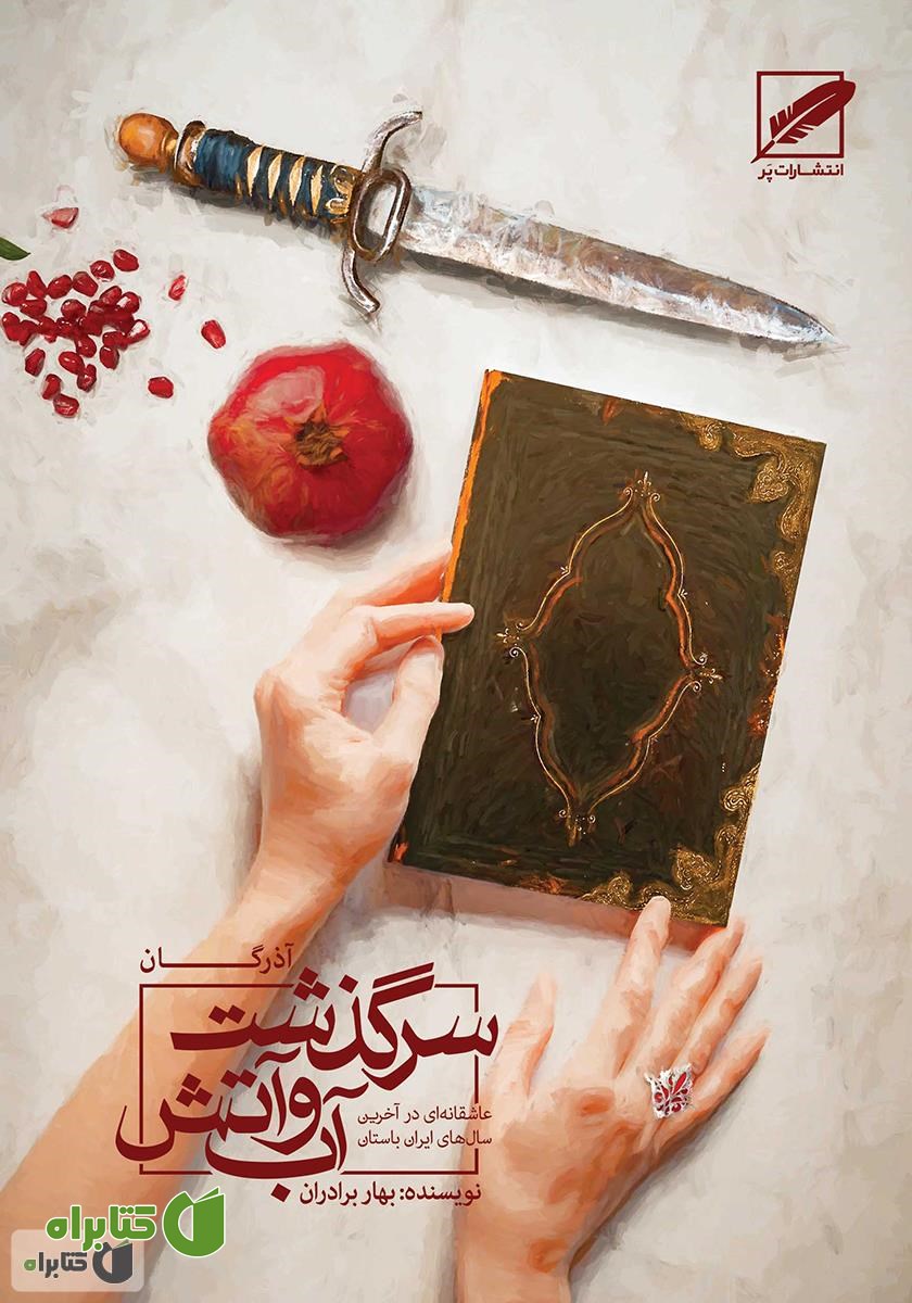کتاب آذرگان (سرگذشت آب و آتش)