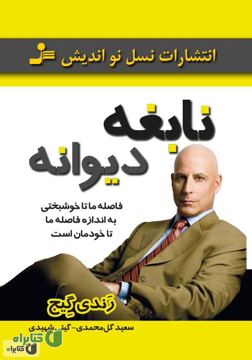 کتاب نابغه دیوانه