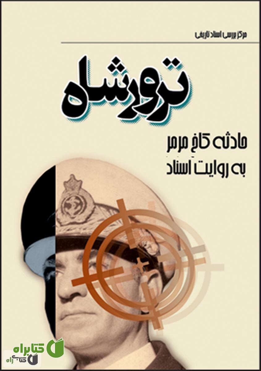 کتاب ترور شاه: ماجرای سوء قصد به شاه در کاخ مرمر