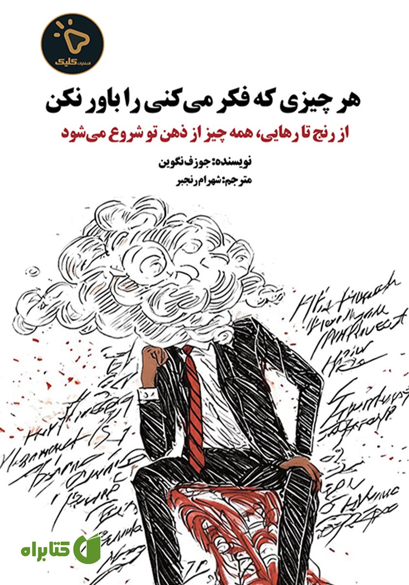 کتاب هر چیزی که فکر می‌کنی را باور نکن