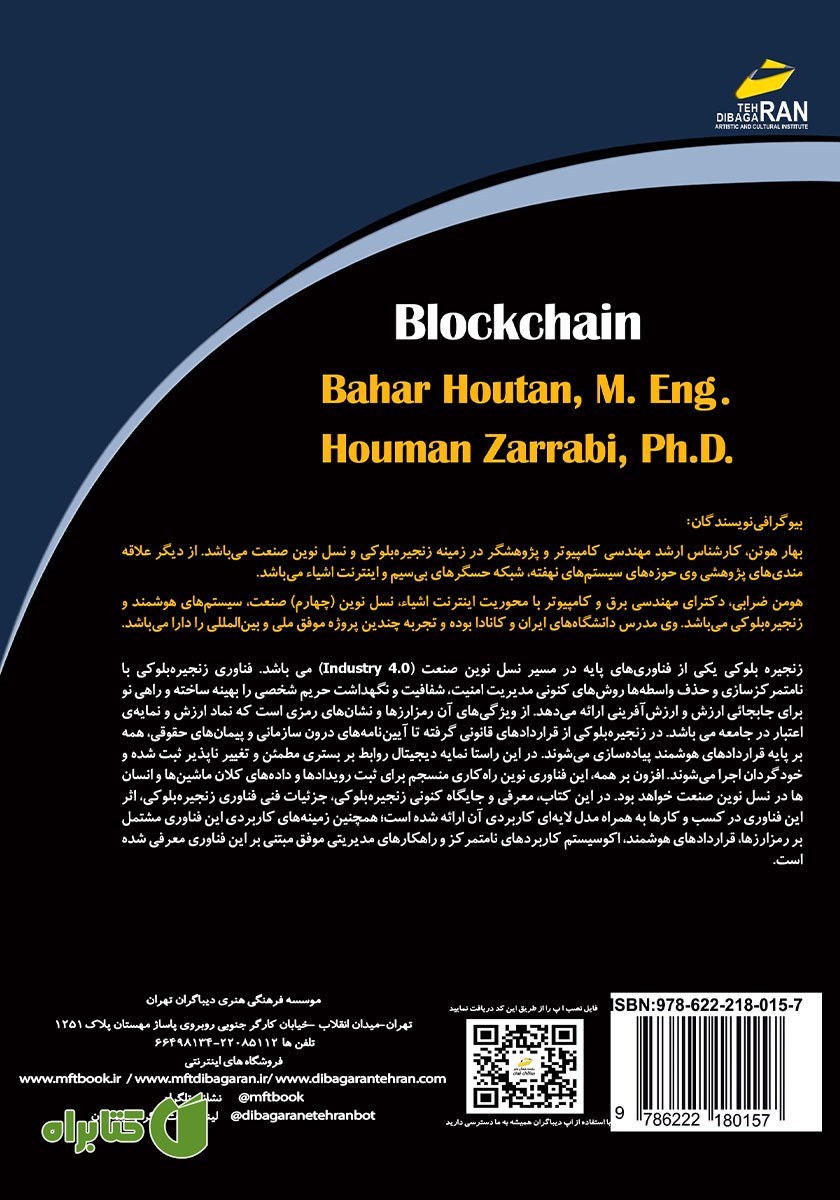 پشت جلد کتاب زنجیره بلوکی Blockchain