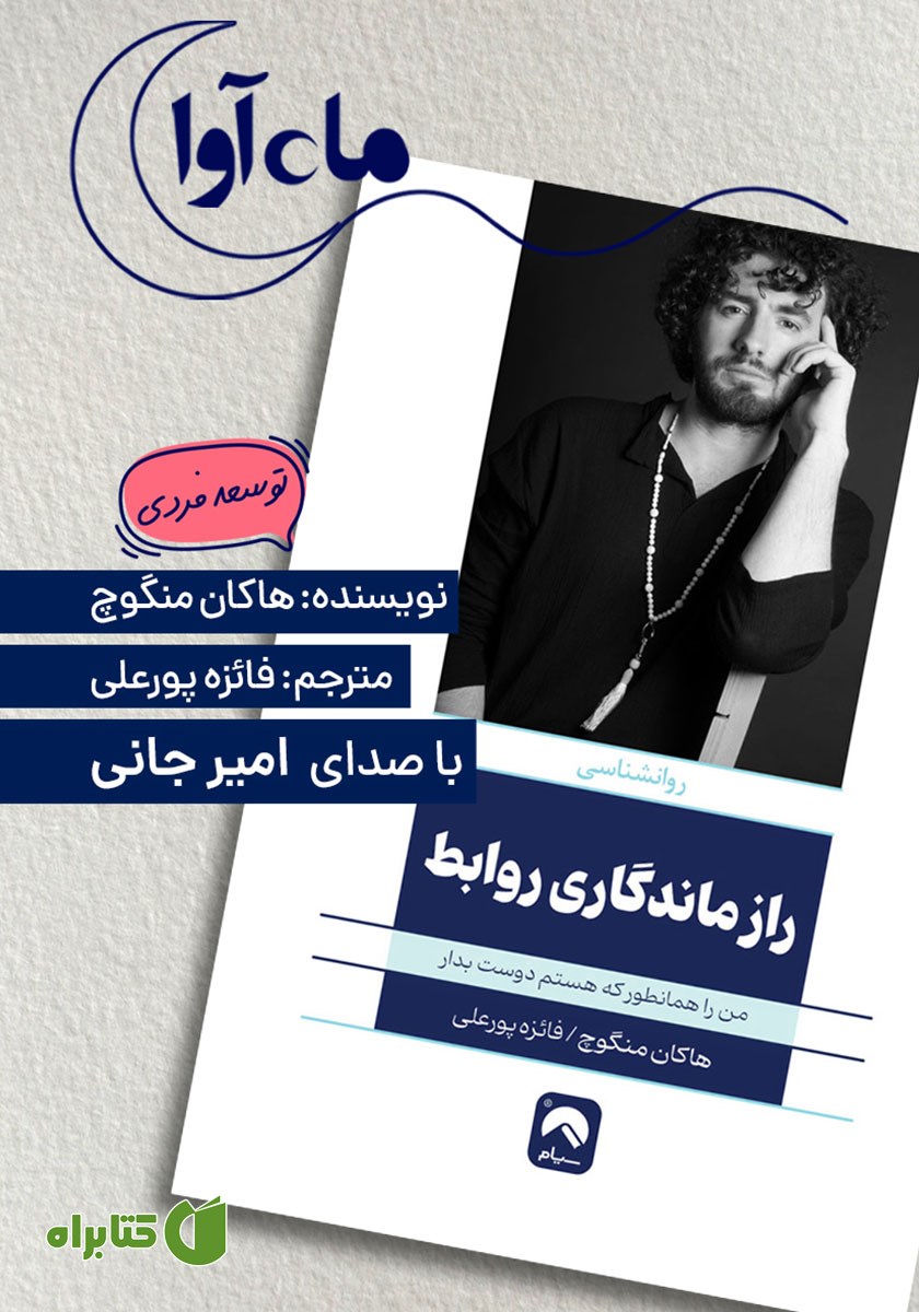 کتاب صوتی راز ماندگاری روابط