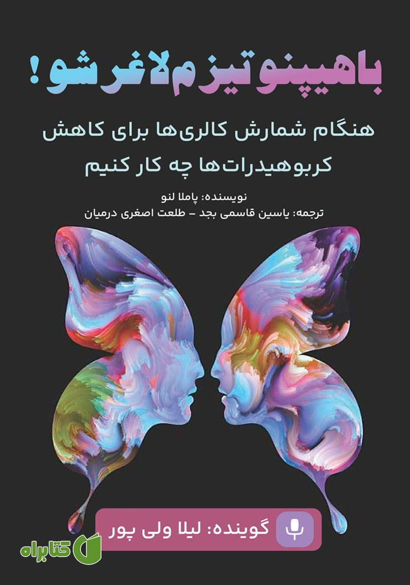 کتاب صوتی با هیپنوتیزم لاغر شو!