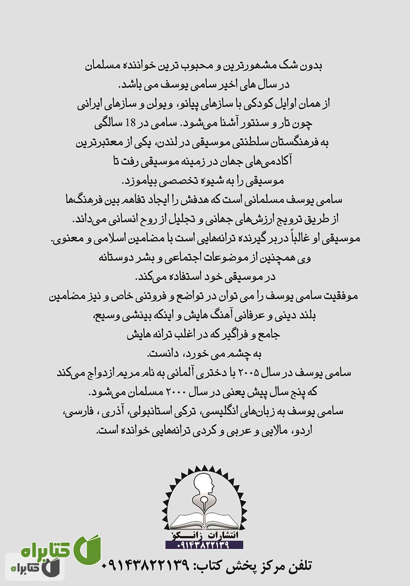 پشت جلد کتاب گلچینی از متن اشعار و آهنگ‌های سامی یوسف