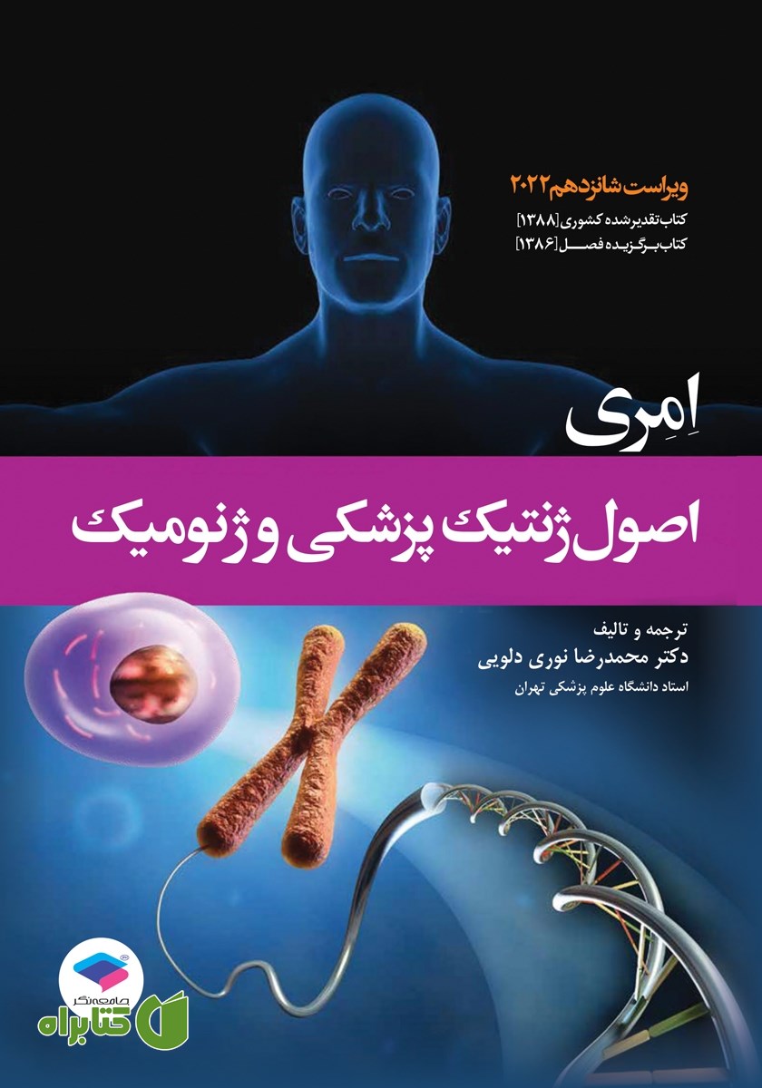 کتاب اصول ژنتیک پزشکی و ژنومیک امری 2022 - ویراست شانزدهم