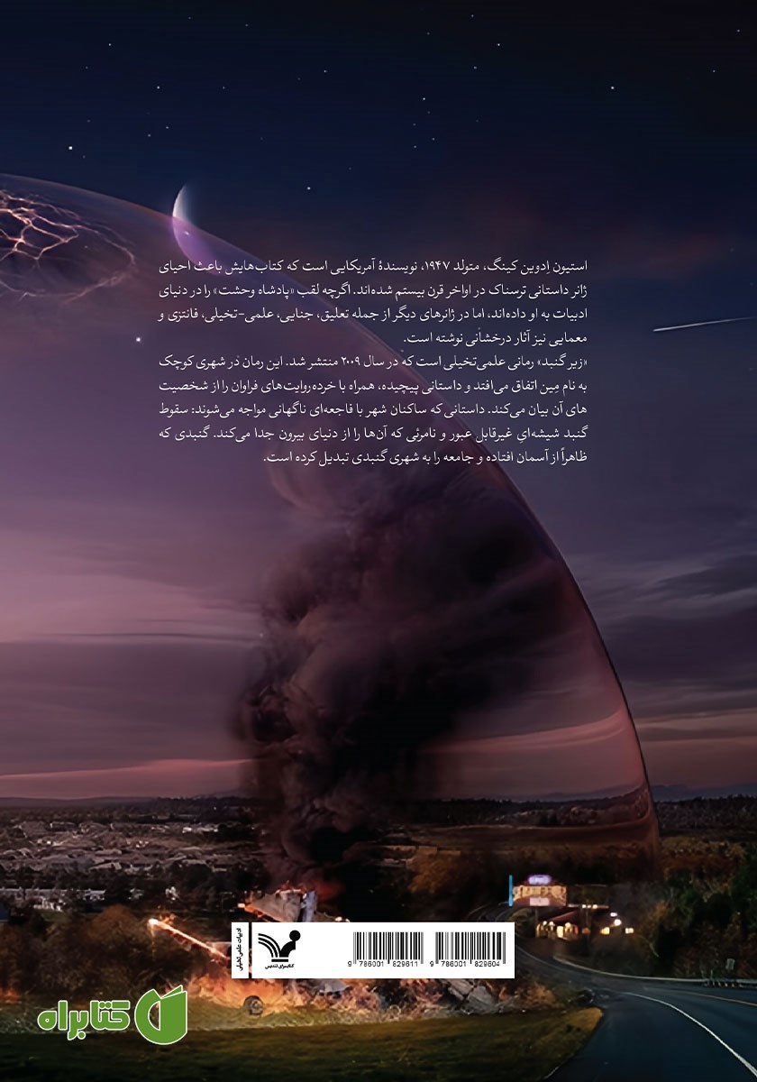 پشت جلد کتاب زیر گنبد - جلد اول