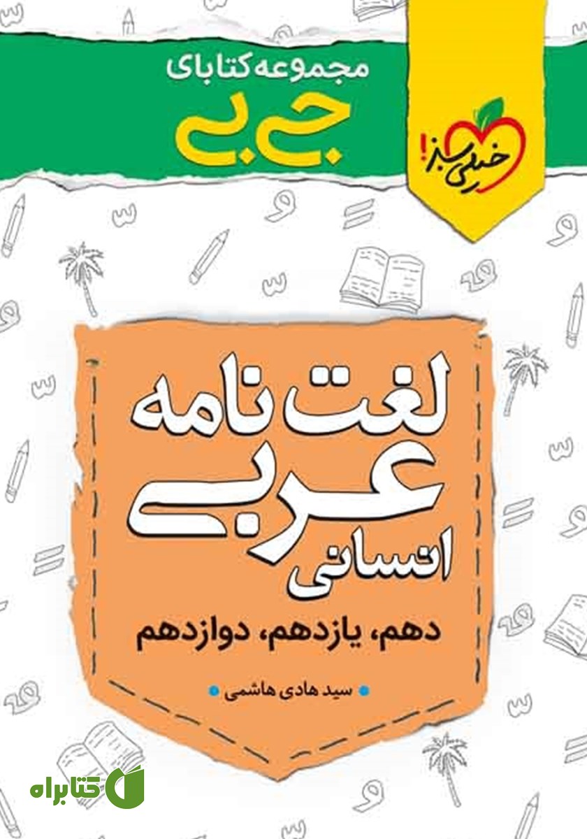 کتاب جیبی لغت نامه عربی انسانی - کنکوری