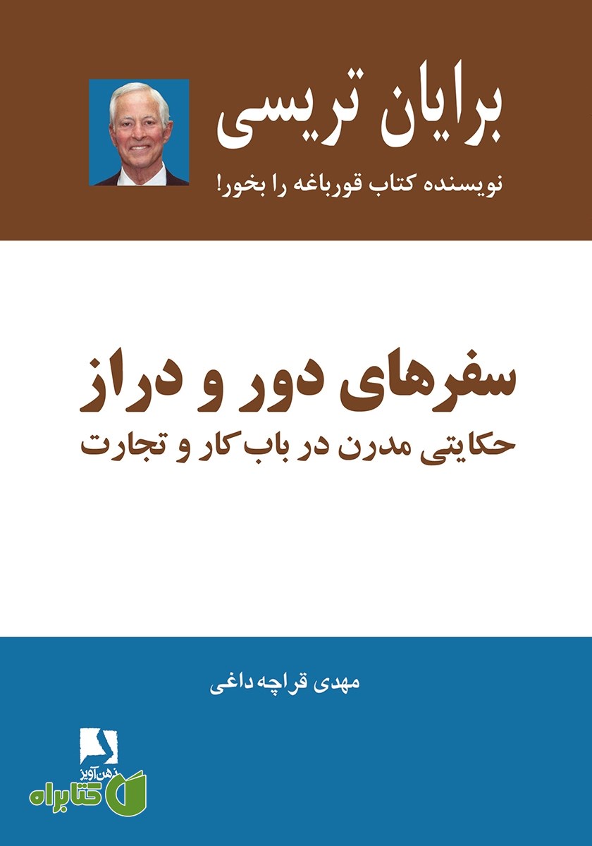 کتاب سفرهای دور و دراز