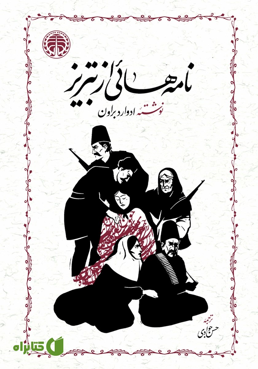 کتاب نامه‌هایی از تبریز