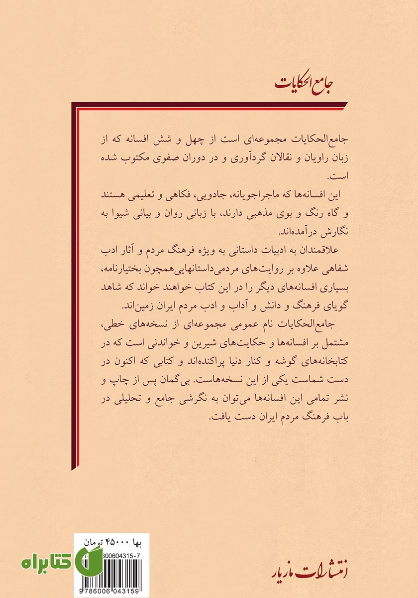 پشت جلد کتاب جامع‌ الحکایات (بر اساس نسخه‌ی آستان قدس رضوی)