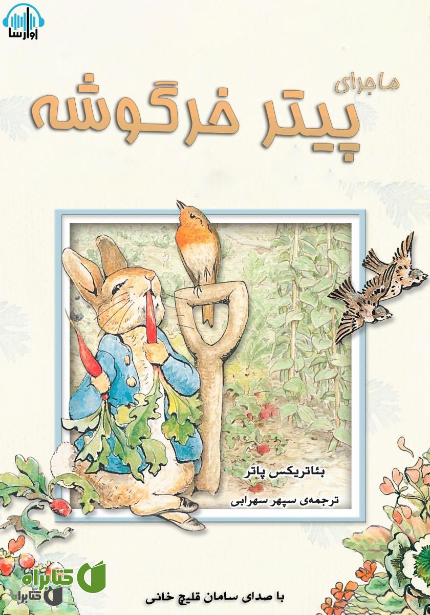 کتاب صوتی ماجرای پیتر خرگوشه