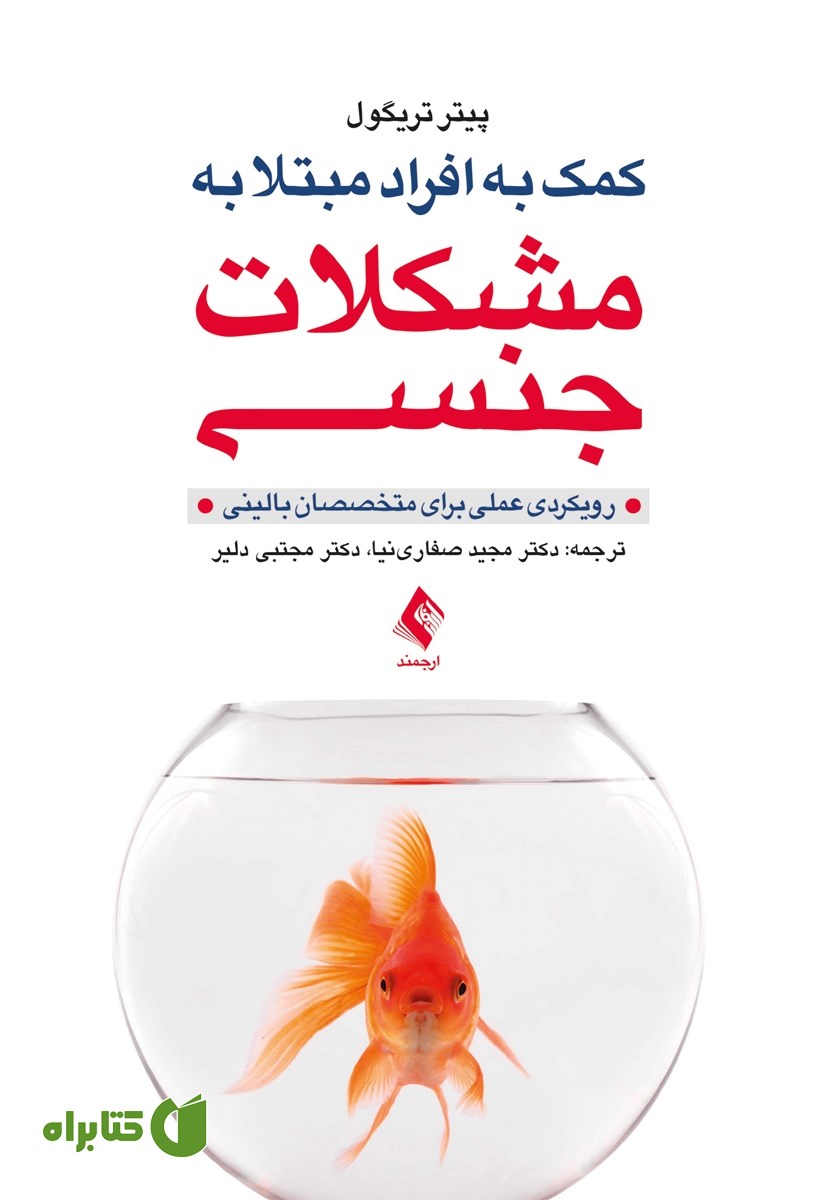 کتاب کمک به افراد مبتلا به مشکلات جنسی