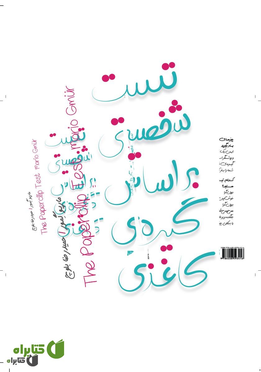 کتاب تست شخصیتی بر اساس گیره‌ی کاغذی