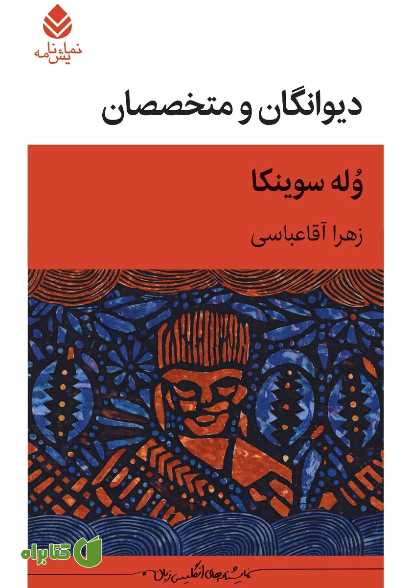 کتاب دیوانگان و متخصصان