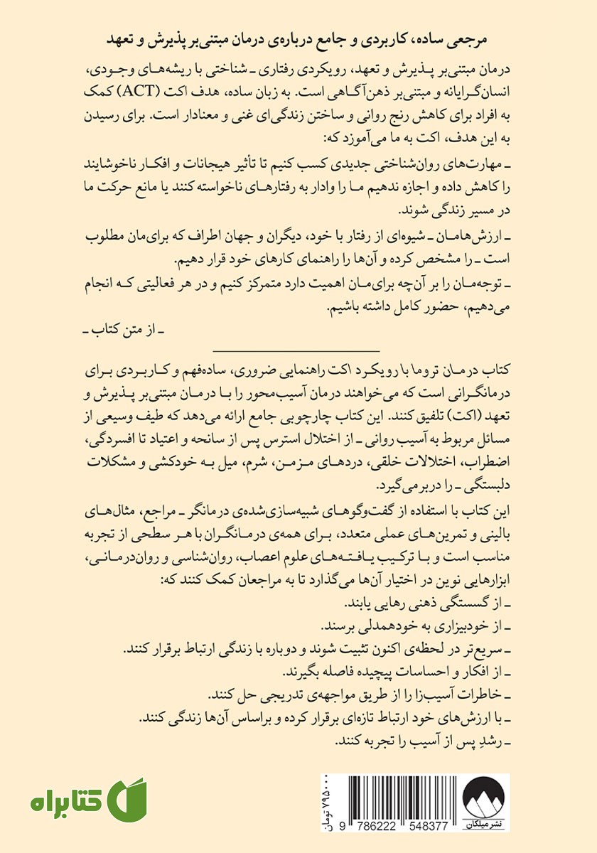 پشت جلد کتاب درمان تروما با رویکرد اکت