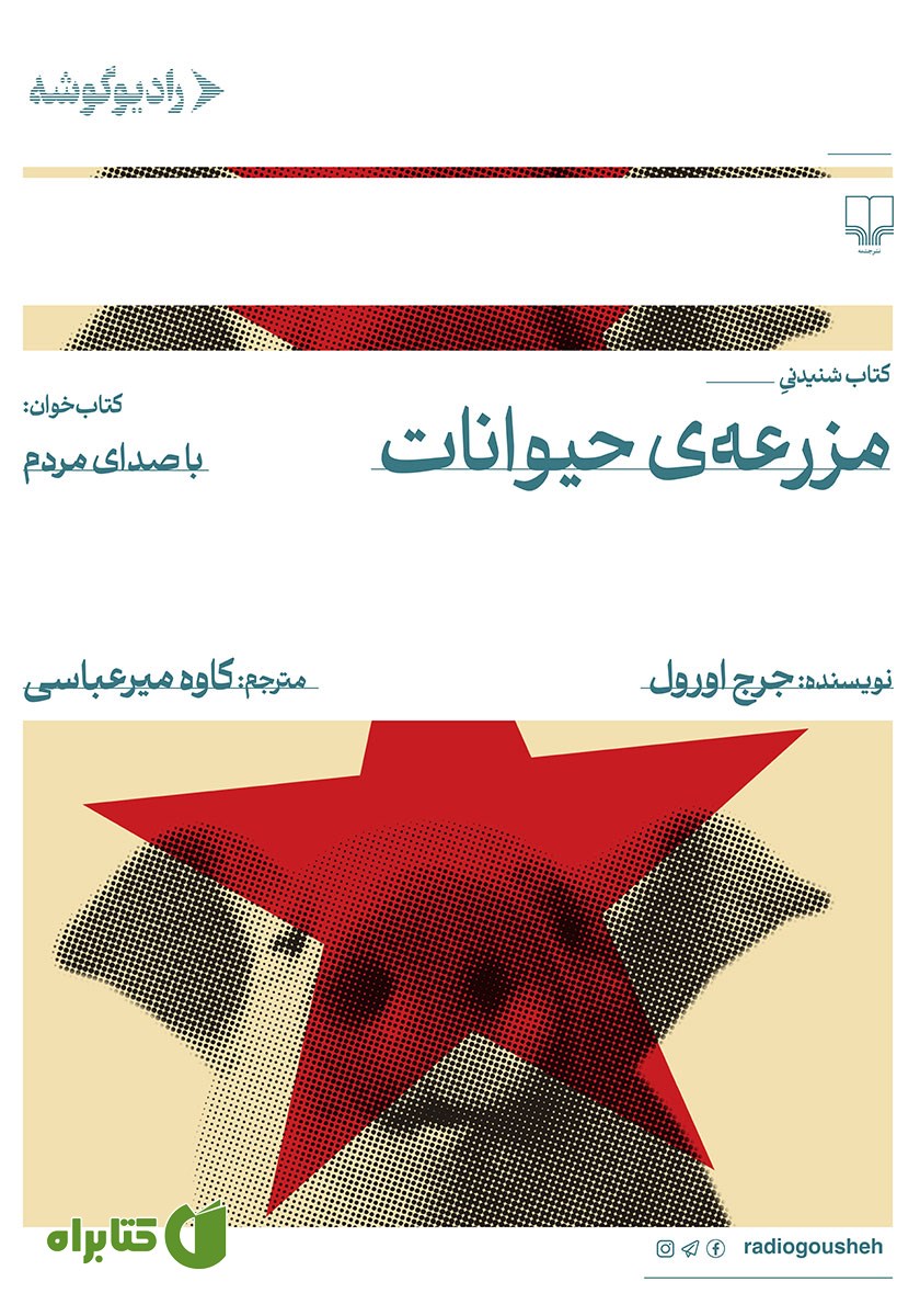 کتاب صوتی مزرعه حیوانات
