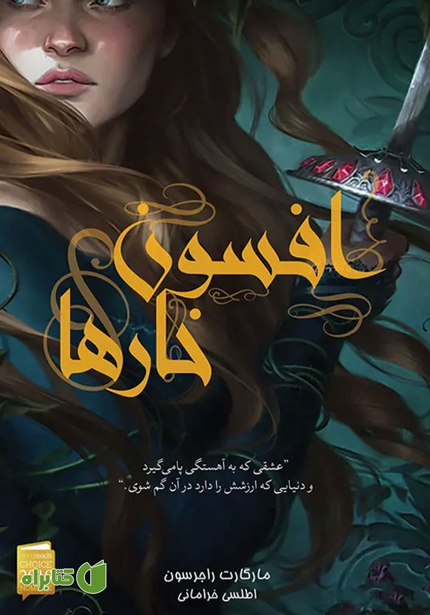کتاب افسون خارها