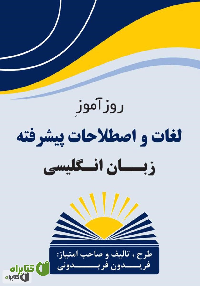 کتاب روزآموز لغات و اصطلاحات پیشرفته زبان انگلیسی