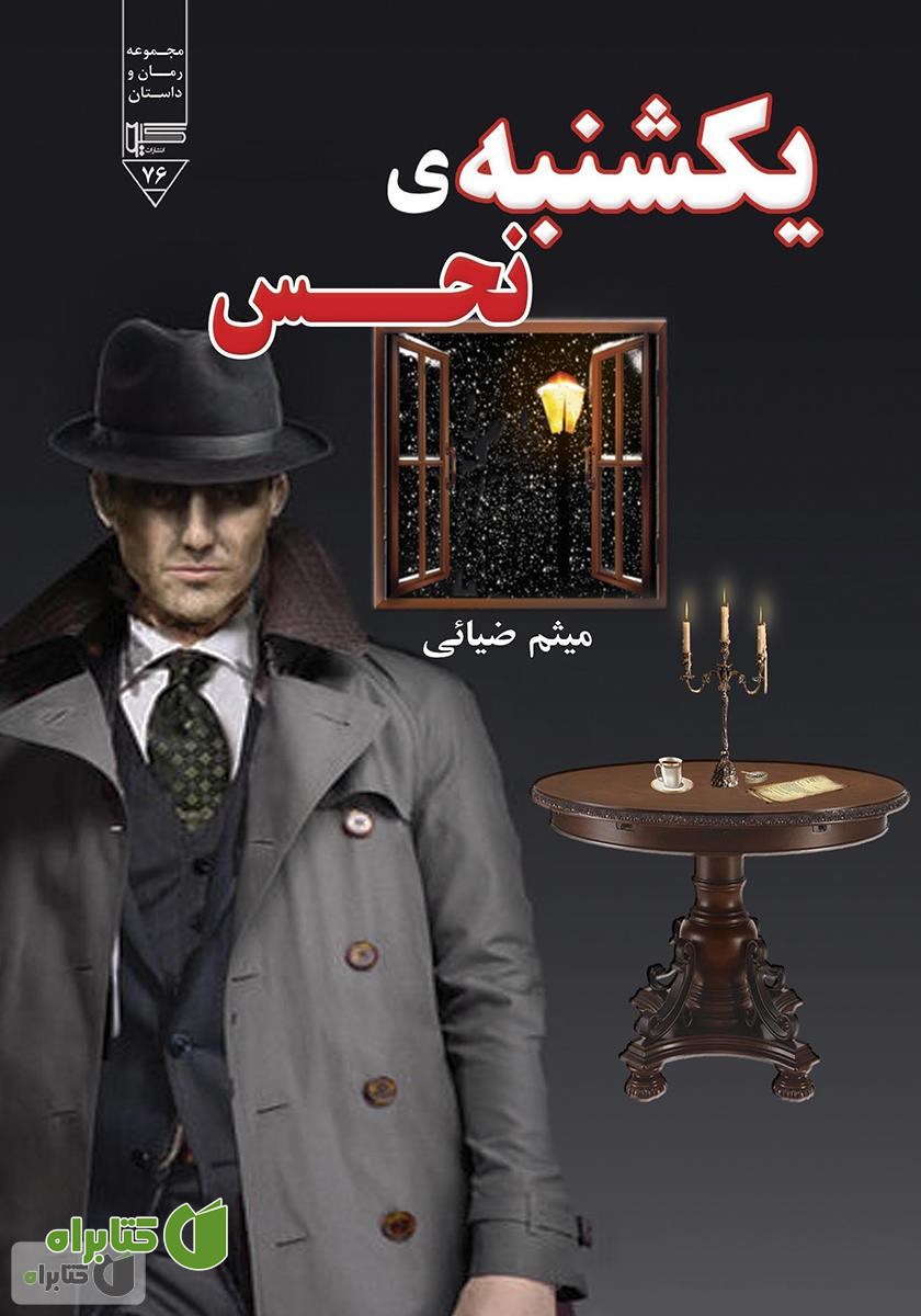 کتاب یکشنبه‌ی نحس