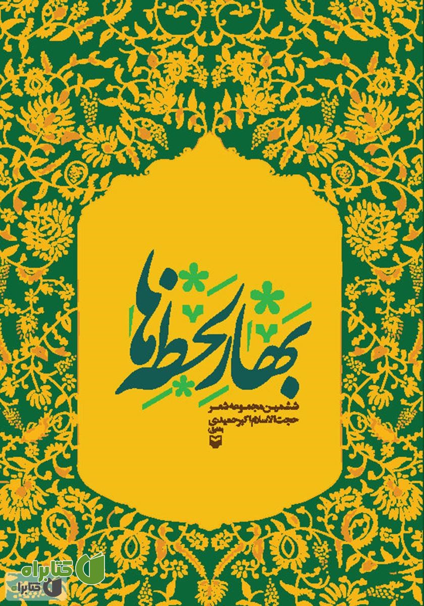 کتاب بهار لحظه‌ها