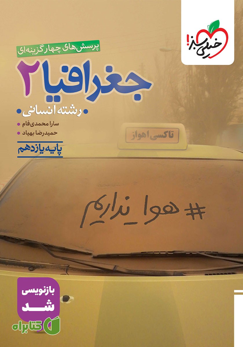 کتاب پرسش‌های چهار گزینه‌ای جغرافیا 2 - رشته انسانی - پایه یازدهم