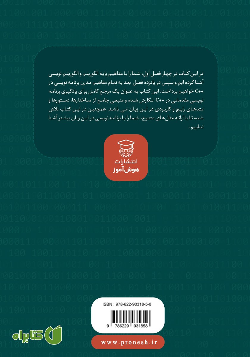 پشت جلد کتاب مرجع کامل مبانی برنامه نویسی در ++C