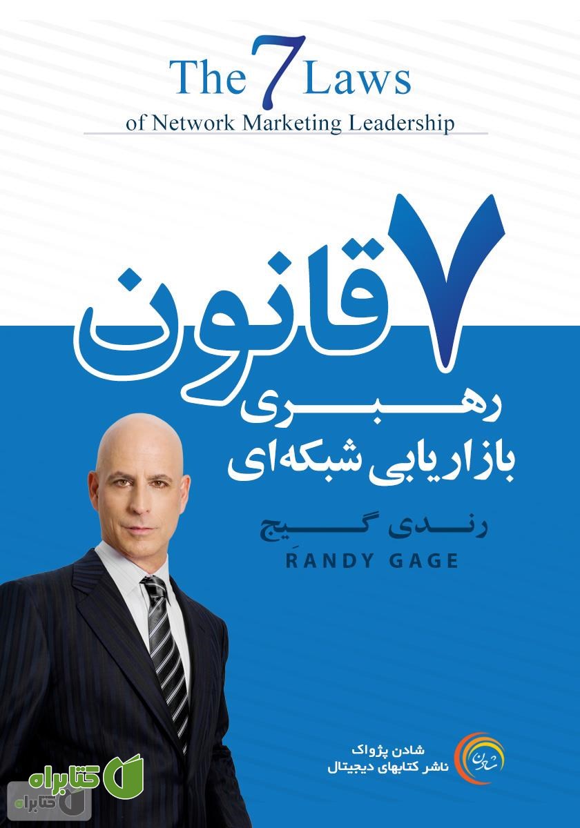کتاب هفت قانون رهبری بازاریابی شبکه‌ای