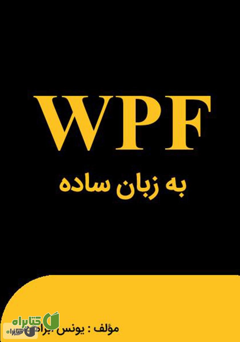 کتاب WPF به زبان ساده