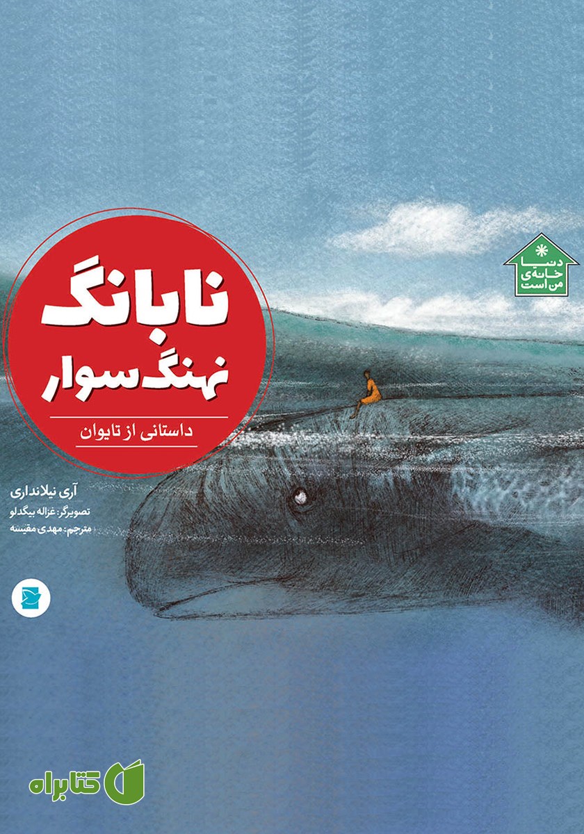 کتاب نابانگ نهنگ سوار