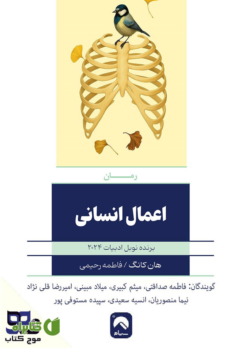 کتاب صوتی اعمال انسانی
