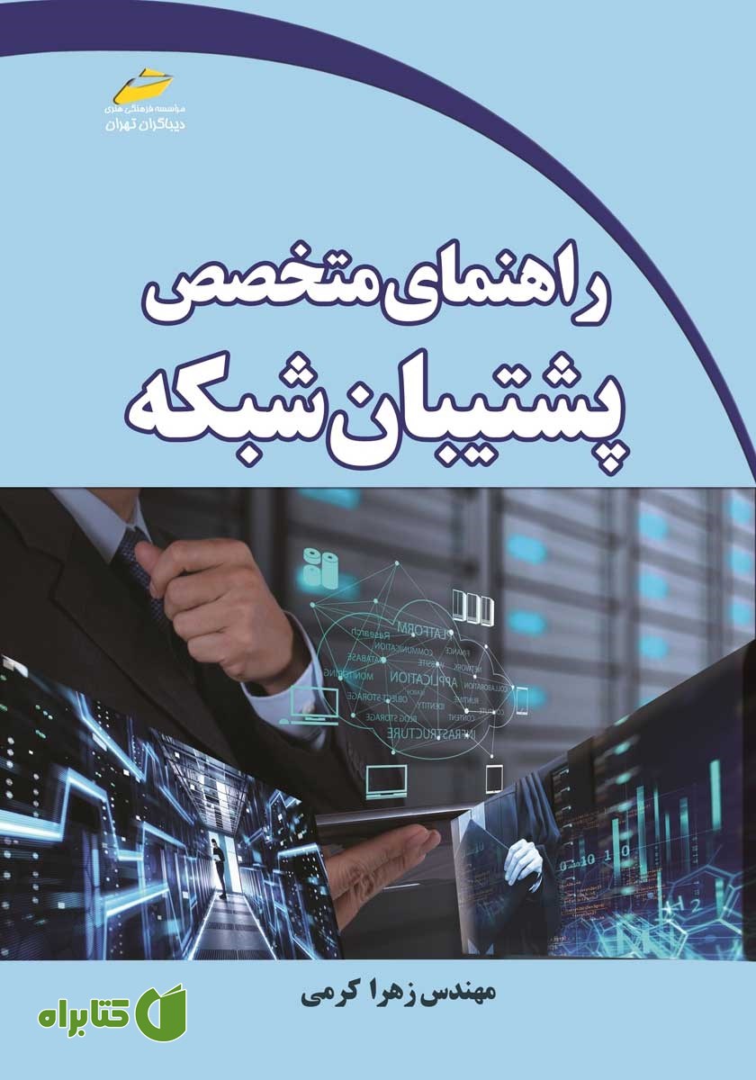 کتاب راهنمای متخصص پشتیبان شبکه