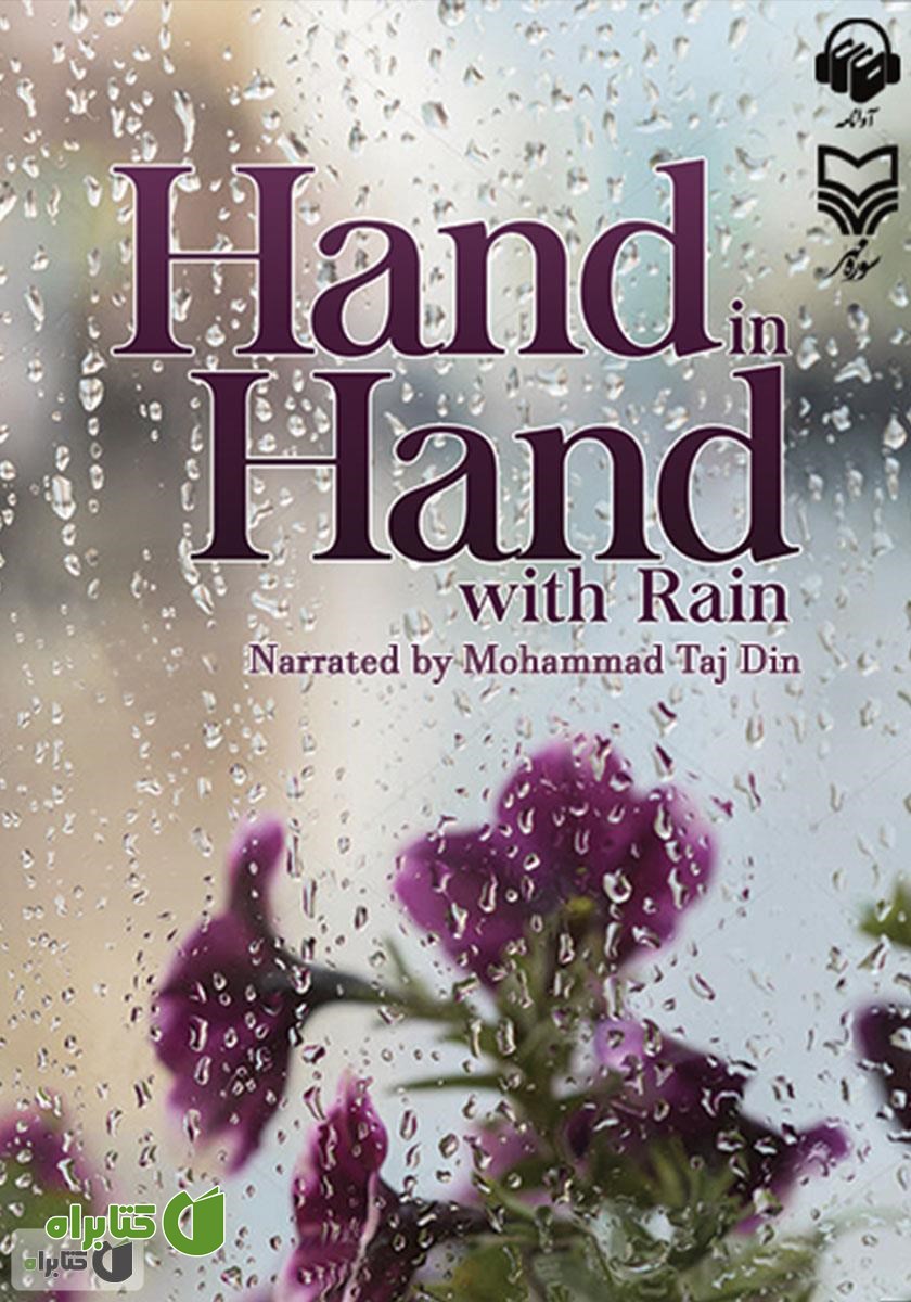 کتاب صوتی Hand in Hand with Rain (پا به پای باران)