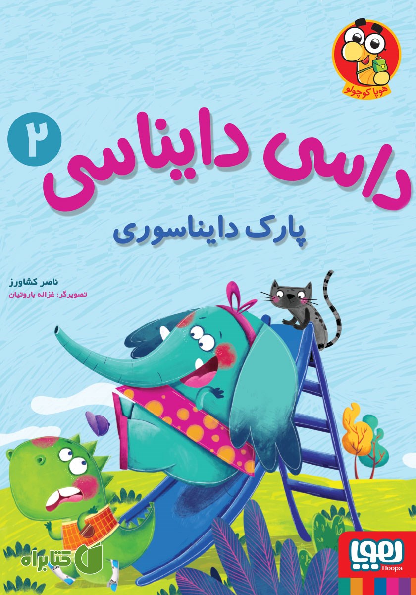 کتاب پارک دایناسوری