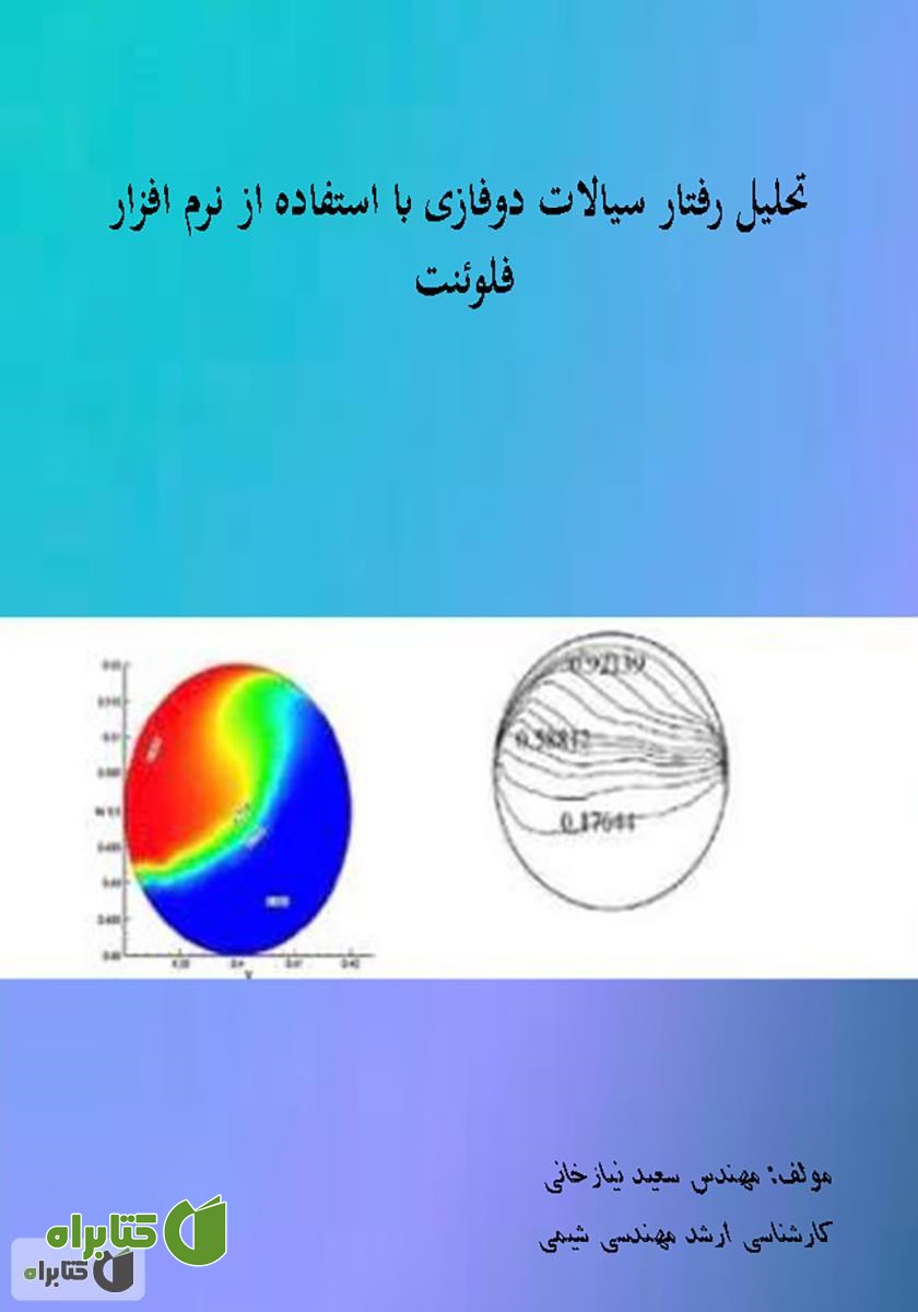 کتاب تحلیل رفتار سیالات دو فازی با استفاده از نرم افزار فلوئنت