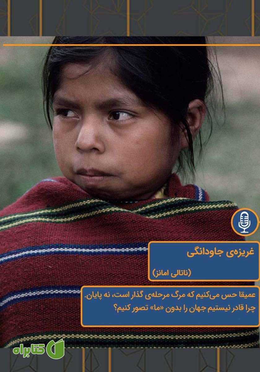 خلاصه کتاب صوتی غریزه جاودانگی