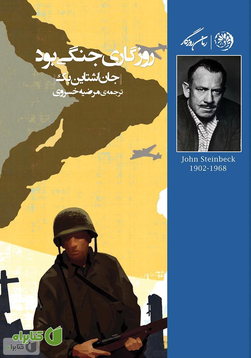 کتاب روزگاری جنگی بود